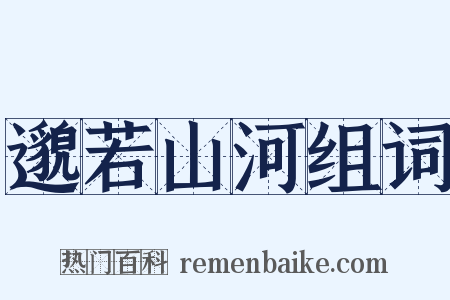 邈若山河组词是什么意思的图片